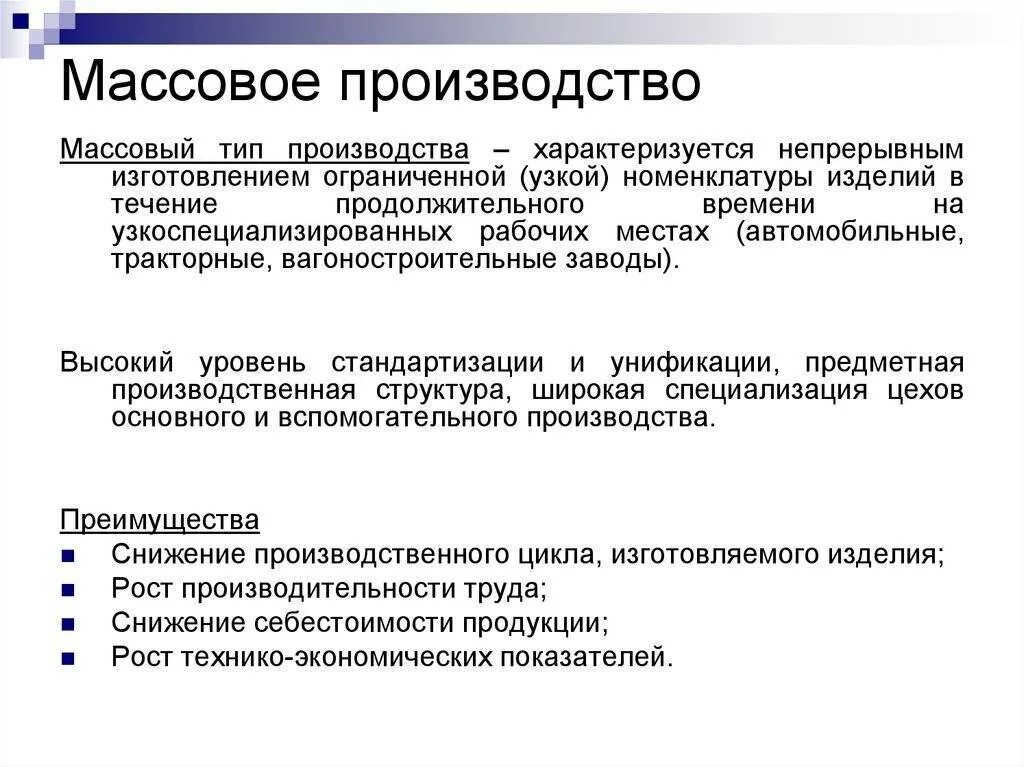 Вид производства массовое. Массовое производство примеры. Единичный метод организации производства. Массовое производство примеры продукции. Типы производства единичное серийное массовое.