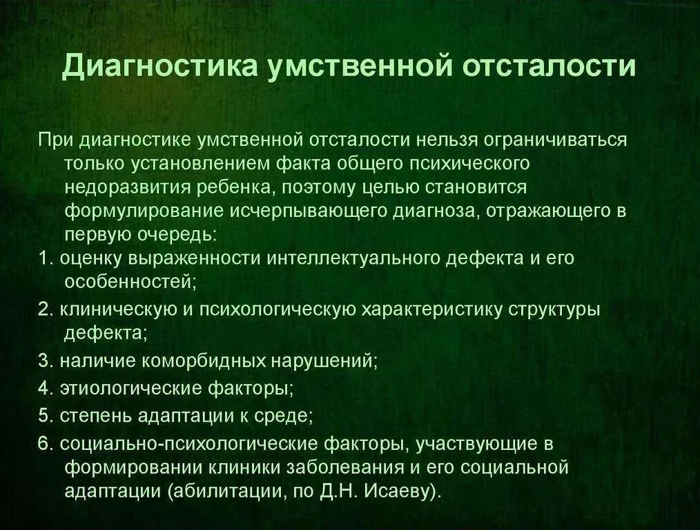 Методы диагностики олигофрении. Диагноз умственная отсталость. Методы обследования умственно отсталых детей.. Методы диагностики умственной отсталости у детей.