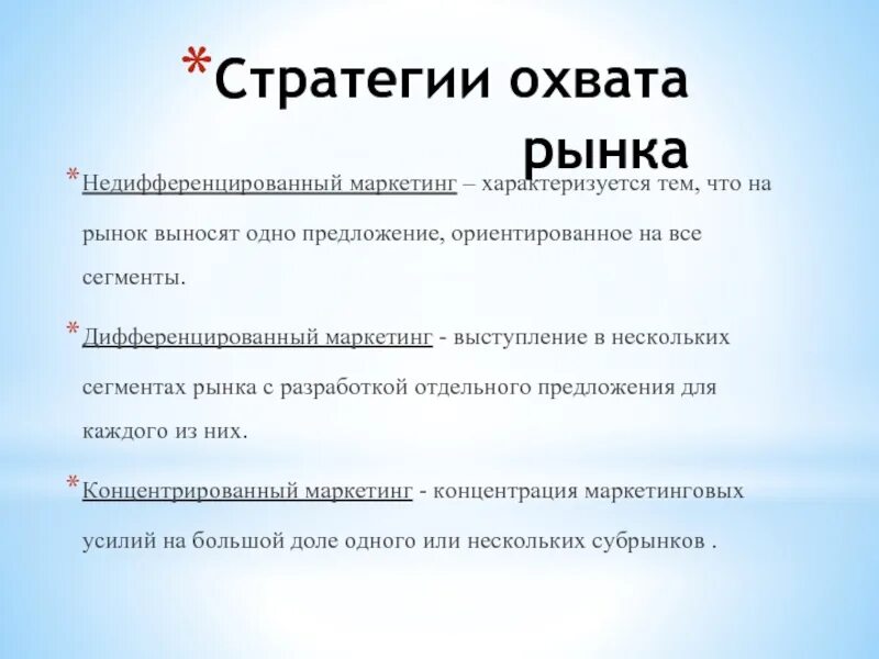 Стратегии охвата рынка. Маркетинговые стратегии охвата рынка. Страиегии озвата рынкк. Три стратегии охвата рынка. Виды рынка в маркетинге