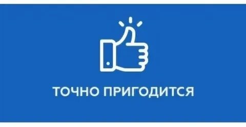 Пригодится