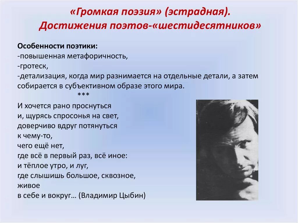 Громкая поэзия шестидесятников. Громкаяроэзия шнстидесятников. «Громкой», «эстрадной» поэзия это. Поэты громкой поэзий.