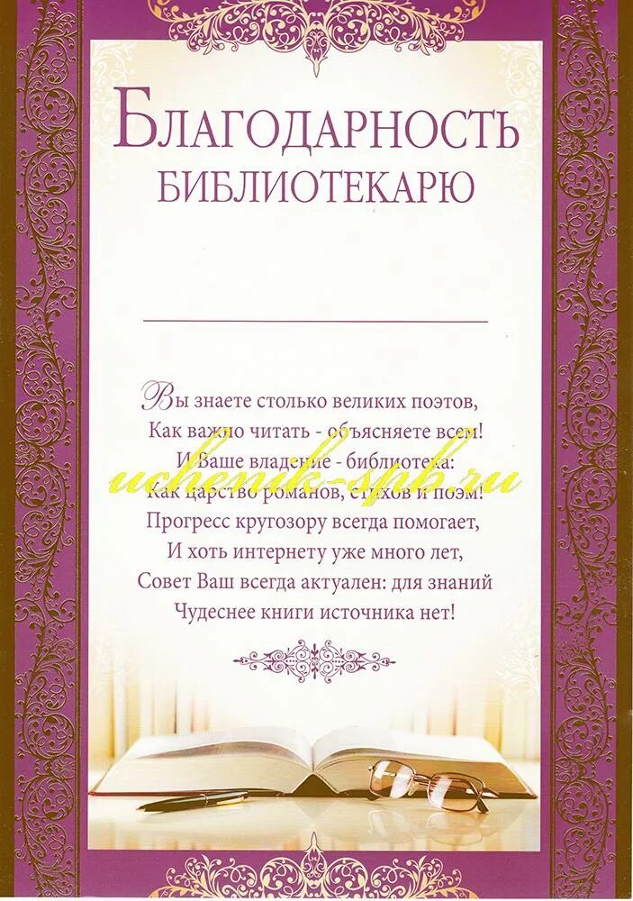 Благодарность в литературе. Благодарность библиотекарю. благодарность работникам библиотеки. благодарственное письмо библиотекарю. благодарность библиотекарю за.