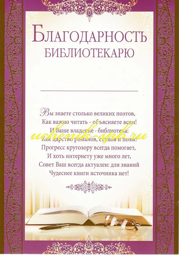 Благодарность в литературе. Благодарность библиотекарю. Благодарность работникам библиотеки. Благодарственное письмо библиотекарю. Благодарность библиотекарю за.