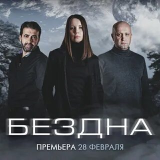 Бездна 2022