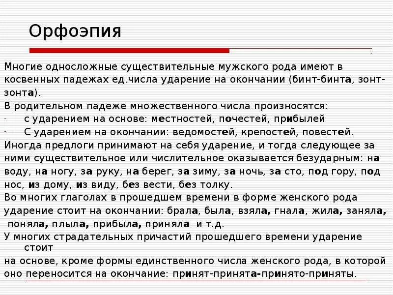 Формы орфоэпии