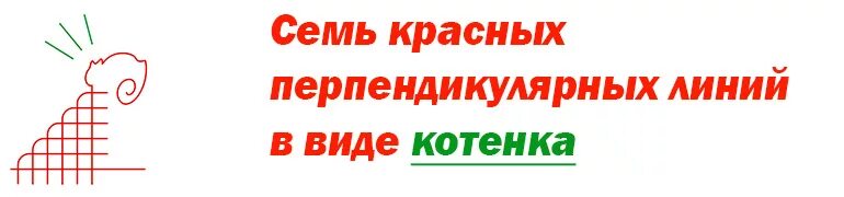 Решение задачи про 7 красных линий. Линия в форме котенка. Семь красных перпендикулярных линий. Семь перпендикулярных красных линий в виде котенка. Тексты 7 линия