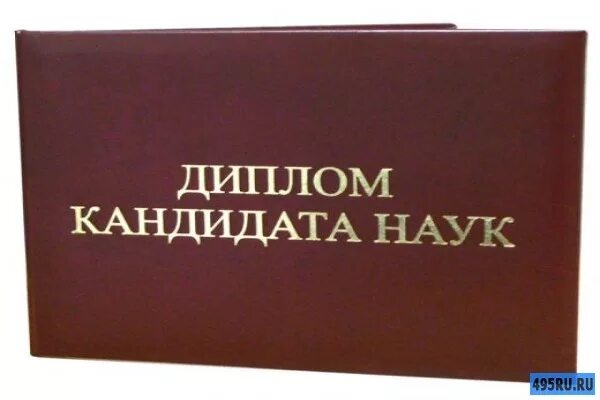 Диссертации посвященные. Защита диссертации. Защита кандидатской диссертации. Кандидатская диссертация. Кандидат наук.