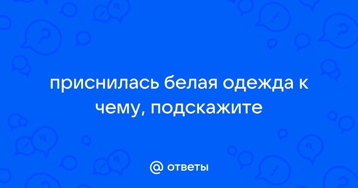 К чему снится белая машина незамужней женщине. К чему снится белая машина незамужней женщине. К чему снится белая машина незамужней женщине. Сонник беременность во сне. Белая машина сонник.