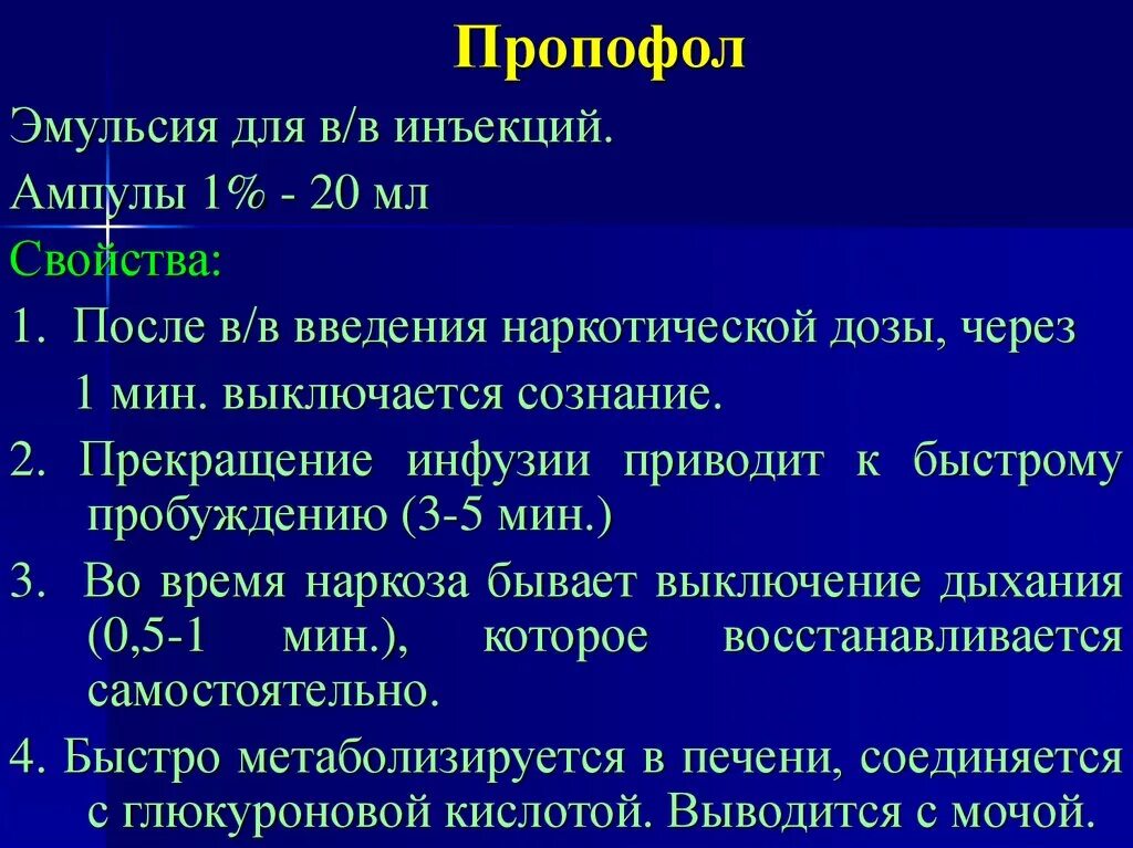 Пропофол эмульсия. Пропофол. Пропофол фармакология. Пропофол механизм действия. Пропофол анестезия.