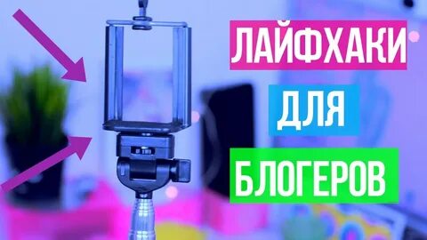 Лайфхаки блоггерам