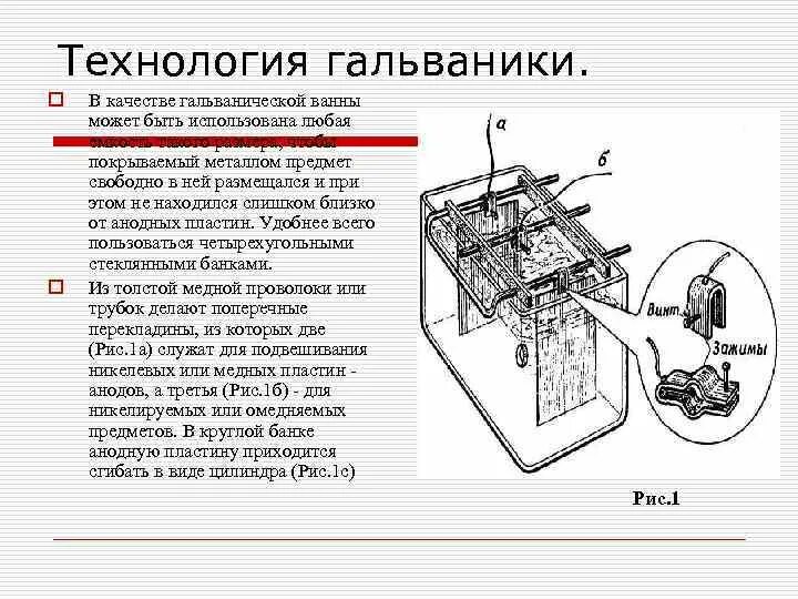 Работа гальваника. Схема гальванической ванны для никелирования. Гальваническая ванна электрическая схема. Меднение металла схема. Электролитическое никелирование схема.