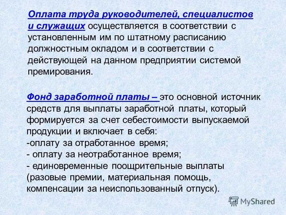 Оплата труда руководителя предприятия. Оплата труда специалистов и служащих.. оплата труда руководителей специалистов и служащих. формы и системы оплаты труда для служащих. форма оплаты труда руководителей.