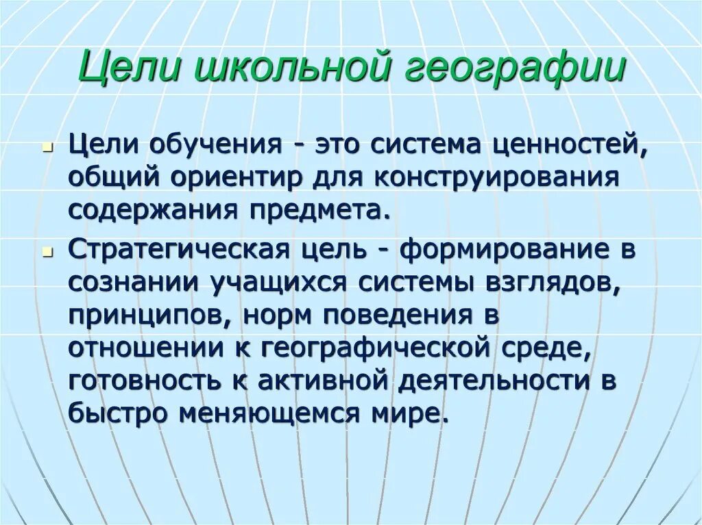 Конкретные цели школы. Структура географии в школе. Цель школы. Структура школьной географии. Разделы школьной географии.