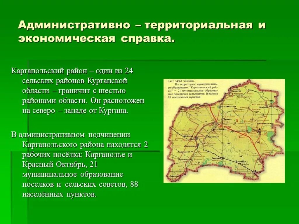 Когда образовалась курганская область. Географическое положение Курганской области кратко. Каргапольский район Курганской области. Курганская область граничит. Карта Каргапольского района Курганской области.