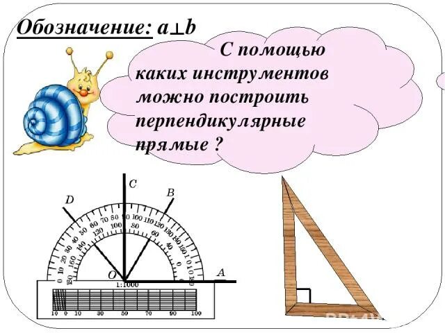 С помощью каких двух. С помощью каких инструментов строят перпендикулярные прямые. с помощью каких инструментов построили перпендикулярные прямые. с помощью каких инструментов можно построить. с помощью него можно построить перпендикулярные прямые.