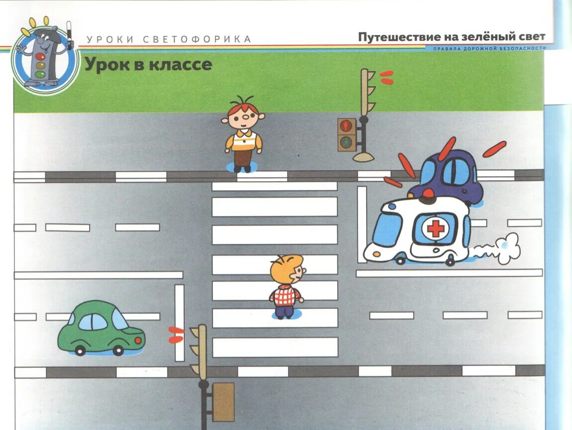 Берегись автомобиля 2. Пособие путешествие на зеленый свет. пешеход берегись автомобиля. путешествие на зеленый свет картинки. задания на тему берегись автомобиля.