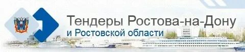 Тендеры ростов на дону