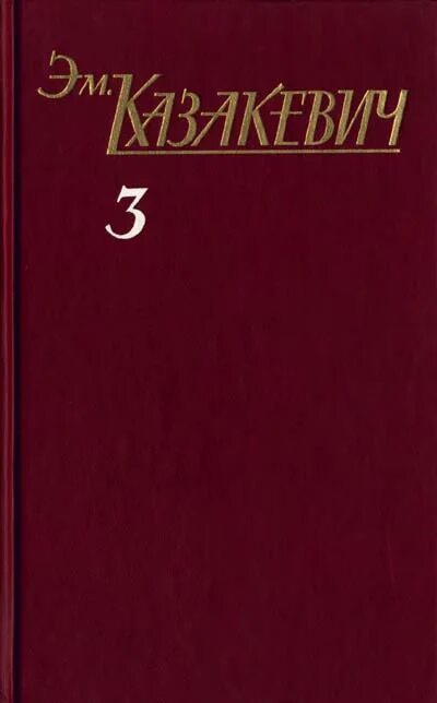 Э. Г. Казакевич («двое в степи» 1948 год.