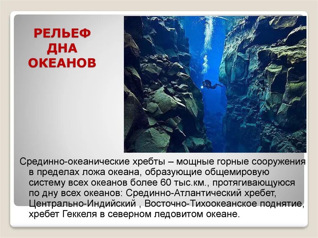 Центральную часть океана занимает. Рельеф дна мирового океана. Рельеф дна океанов. Срединно-океанический хребет. Строение дна мирового океана.