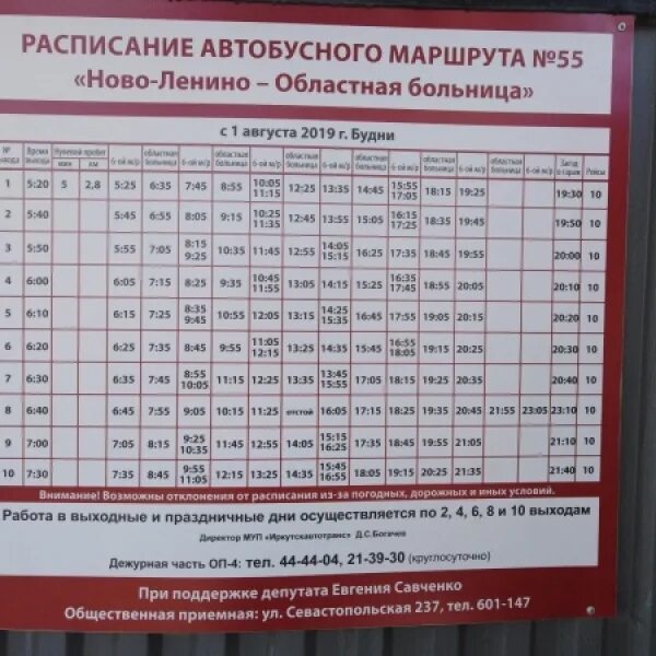 Расписание маршрутки юбилейный. Расписание 55 маршрута Иркутск. Расписание автобуса 55 Иркутск Ново Ленино Юбилейный. Расписание 54 55 57 автобуса Иркутск. Расписание 55 автобуса Иркутск с Новоленино.