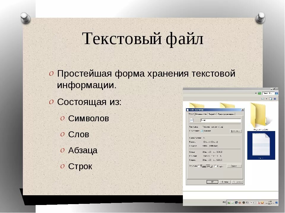 Что такое текст файл. Текстовый файл. Простой текстовый файл. Формы текстовый файлов. Файл с текстовой информацией.