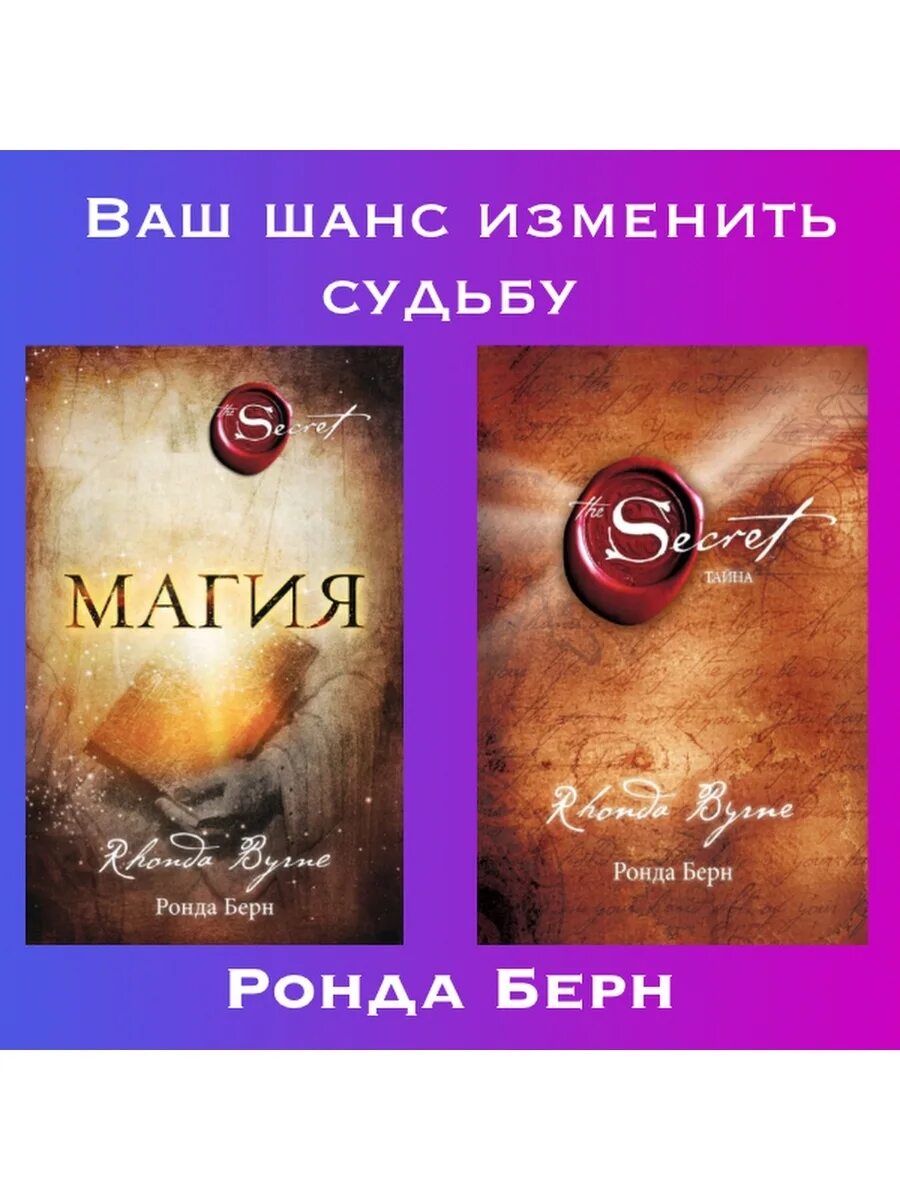 Книга магия ронда берн. Книга секрет Ронда Берн. Великая тайна Ронда Берн книга. Секрет книга Ронда Берн магия.