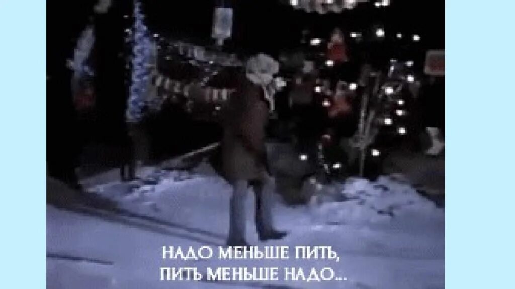Пить надо меньше надо меньше. Вперед товарищи. Надо меньше пить. Пить надо меньше надо меньше пить. Пить надо меньше надо меньше пить.