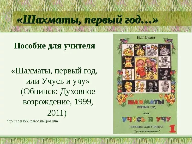 Сухин программа. Сухин учу и учусь. шахматы первый год обучения учусь и учу сухин.