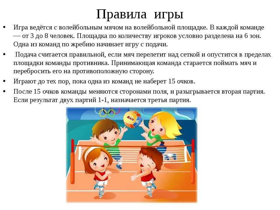 Правила безопасного поведения вмшколе. Игры для первоклашек развивающие. Правила игры пионербола для школьников 3 класса. Классные подвижные игры. Правила игры пионера бола.