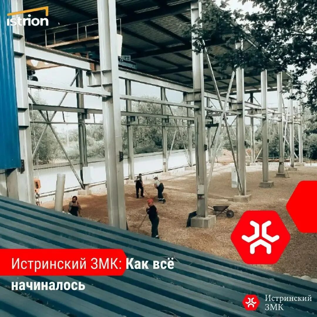 Истринский змк логотип. Изготовление металлоконструкций на заказ. Истринский змк. Заводы истры. Рамы из двутавров переменного сечения.