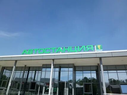 Автостанция ангарск