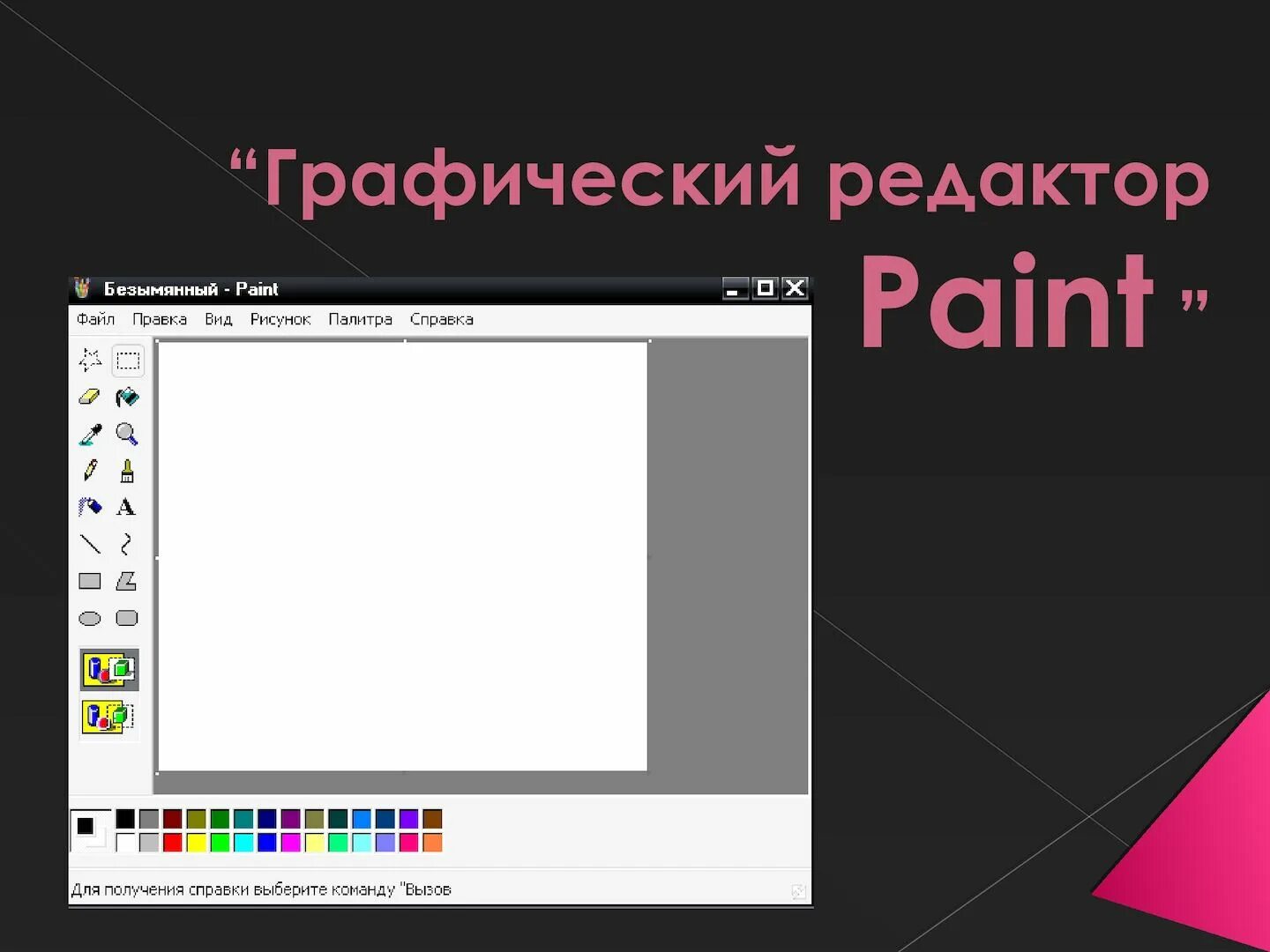 Paint предназначен для. Графический редактор. Графичеки ередакоторы. Графический редактор Paint. Графические редакторы редакторы.