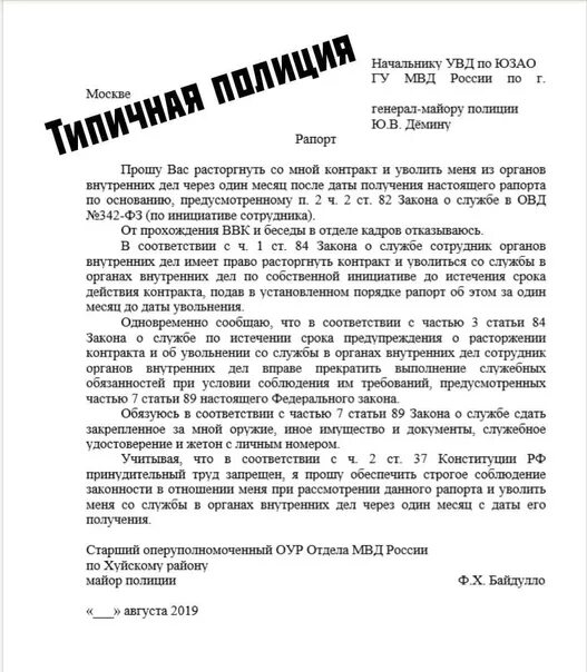 Как уволиться из мвд. Рапорт на увольнение из МВД по собственному желанию. Образец рапорта на увольнение из МВД. Раппорт на увольнение из МВД по собственному желанию. Пример рапорта на увольнение по собственному желанию из МВД.