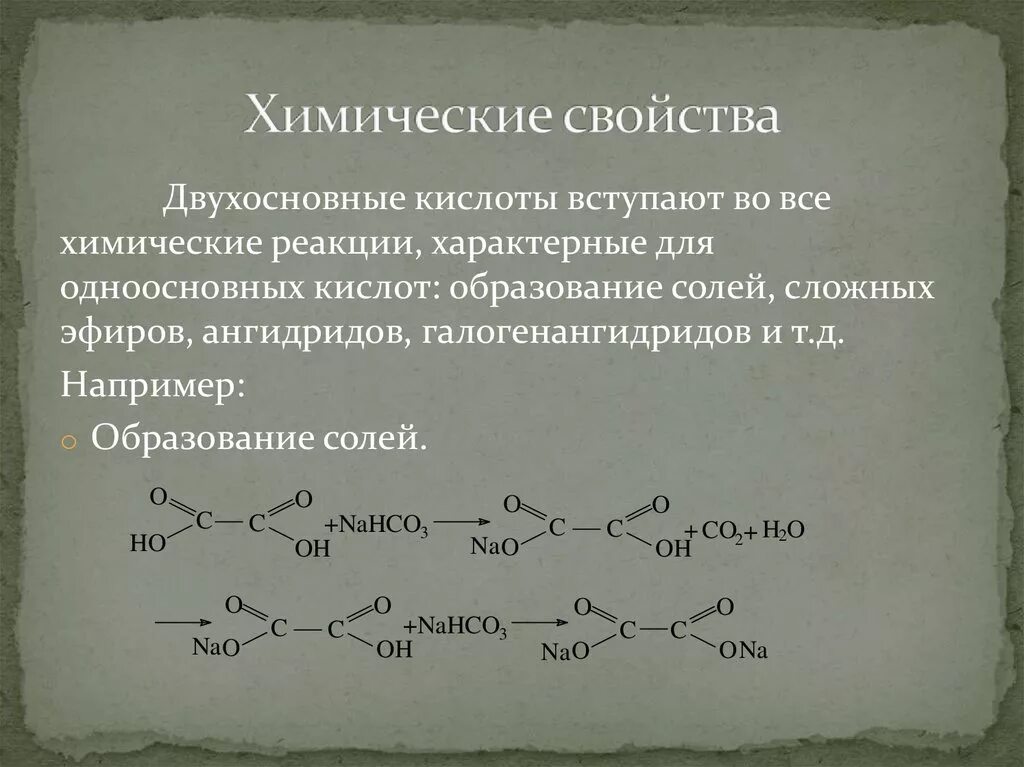 Реакции двухосновных карбоновых кислот. Двухосновные карбоновые кислоты химические свойства. Карбоновых кислот химические кислот. Взаимодействие солей карбоновых кислот с сильными кислотами.