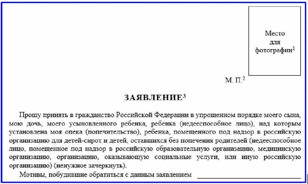 Побуждало обращаться. Заявление на гражданство. Образец заявления на гражданство в упрощенном порядке. Заявление на гражданство ребенку. Мотивы для получения гражданства РФ ребенку.