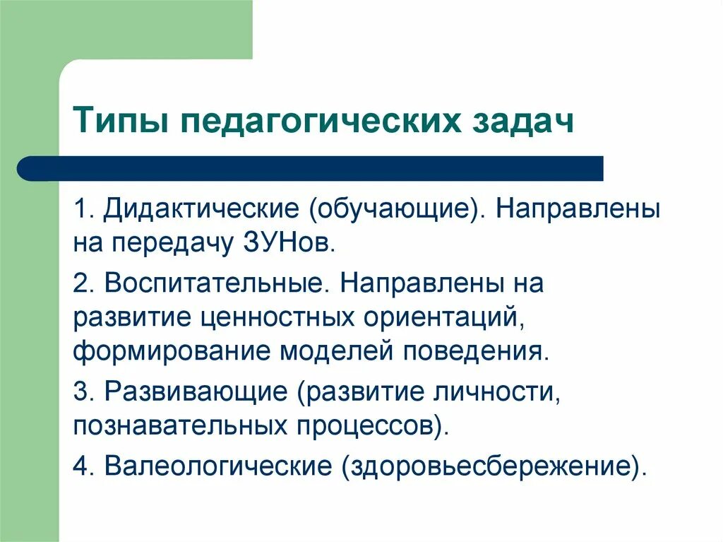 Задачи в педагогике примеры Картинки ОБЩИЕ ПЕДАГОГИЧЕСКИЕ ЗАДАЧИ