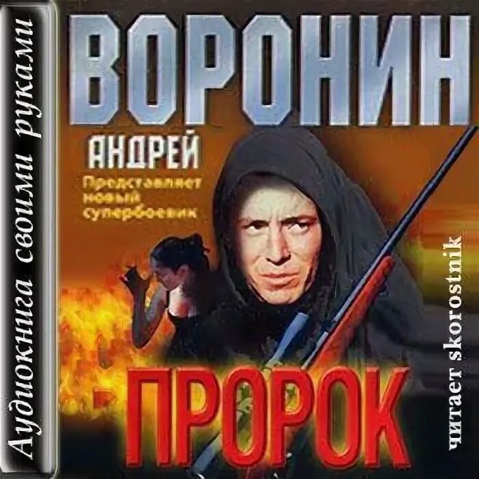 Судьбу не выбирают. Воронин "пророк-14. Плачущие". Люди без прошлого аудиокнига