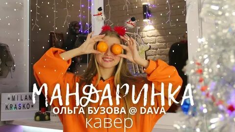 Мандаринку ольгу бузову