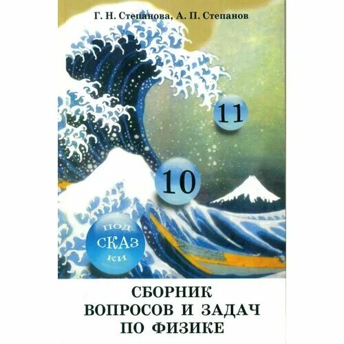 Сборник задач 10 11 класс физика степанова