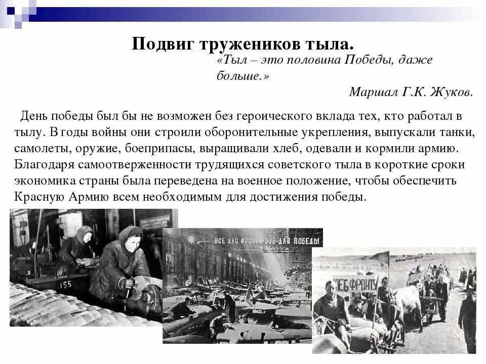 Действия в тылу. Подвиг тружеников в годы великой отечественной. трудовые подвиги в тылу в годы вов. подвиг тружеников тыла в вов. труженицы тыла в годы великой отечественной войны.