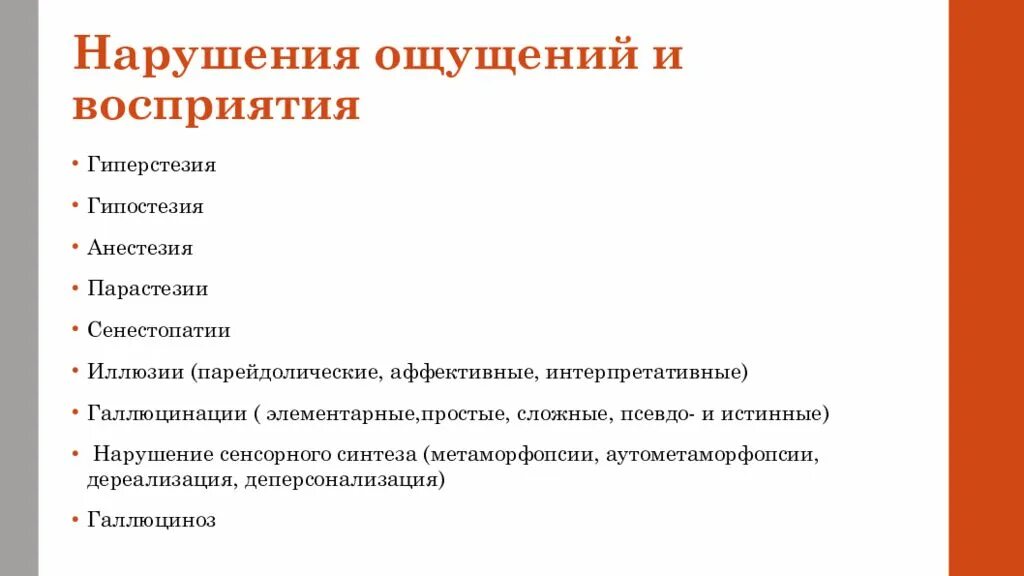 Расстройства ощущений и восприятия. Нарушение ощущений. сенсорный синтез психиатрия. расстройства сенсорного синтеза. сенестопатия это расстройство восприятия.