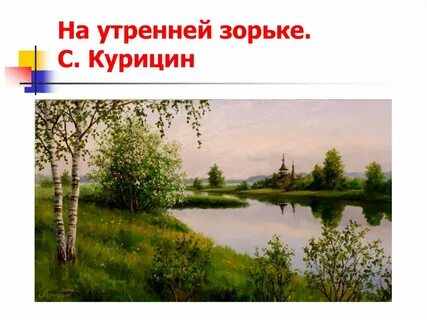Утро зорькой золотою зарумянился