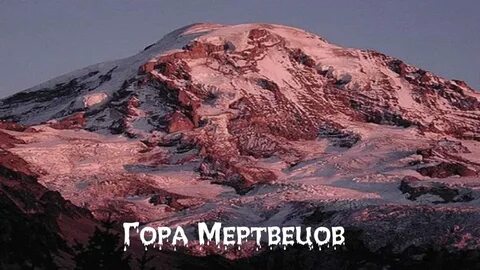 Мертвой горы 2