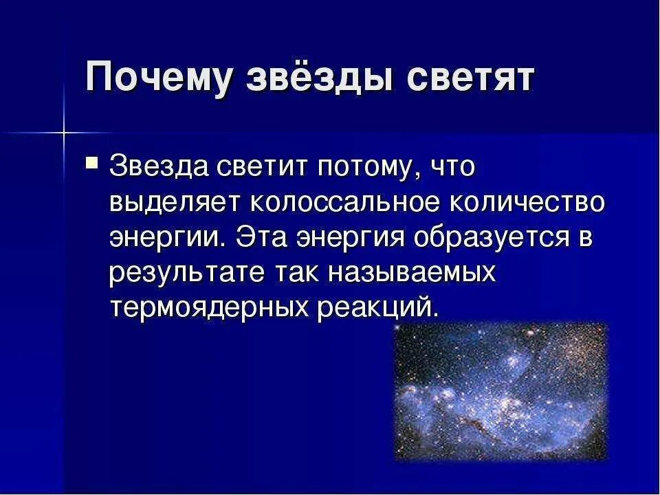 Почему мы видим звезды. Почему звезды светятся. Почему светят звезды. Почему светят звезды на небе. Почему звезды на небе светятся.