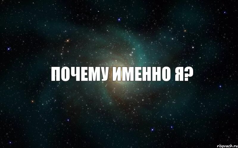 Картинка почему. Почему именно я. Причины надпись. Почему именно я картинка. Почему именно я? Надпись.