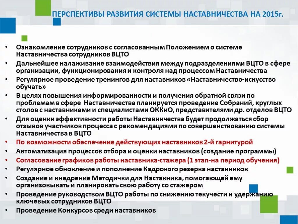 Перспективы развития наставничества. Этапы процесса наставничества. Предложения по наставничеству. Предложения по работе наставника. Проблематика внедрения системы наставничества в образовательной организации