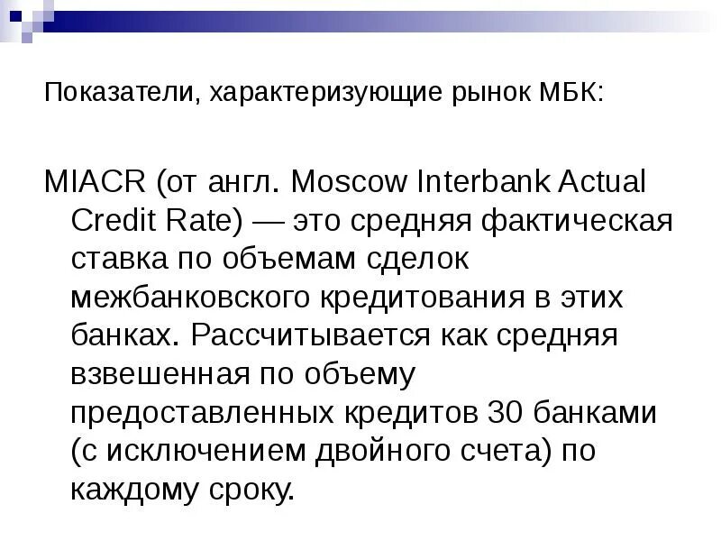 Операции на рынке межбанковских кредитов. MIACR ставка. Фактическая ставка это. Межбанковский кредит это пассивная операция. Ставка MIACR-B это.