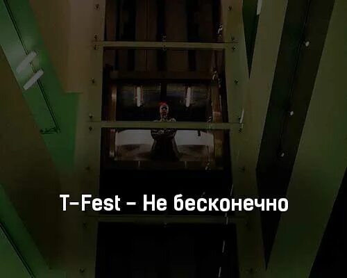 Бесконечный т