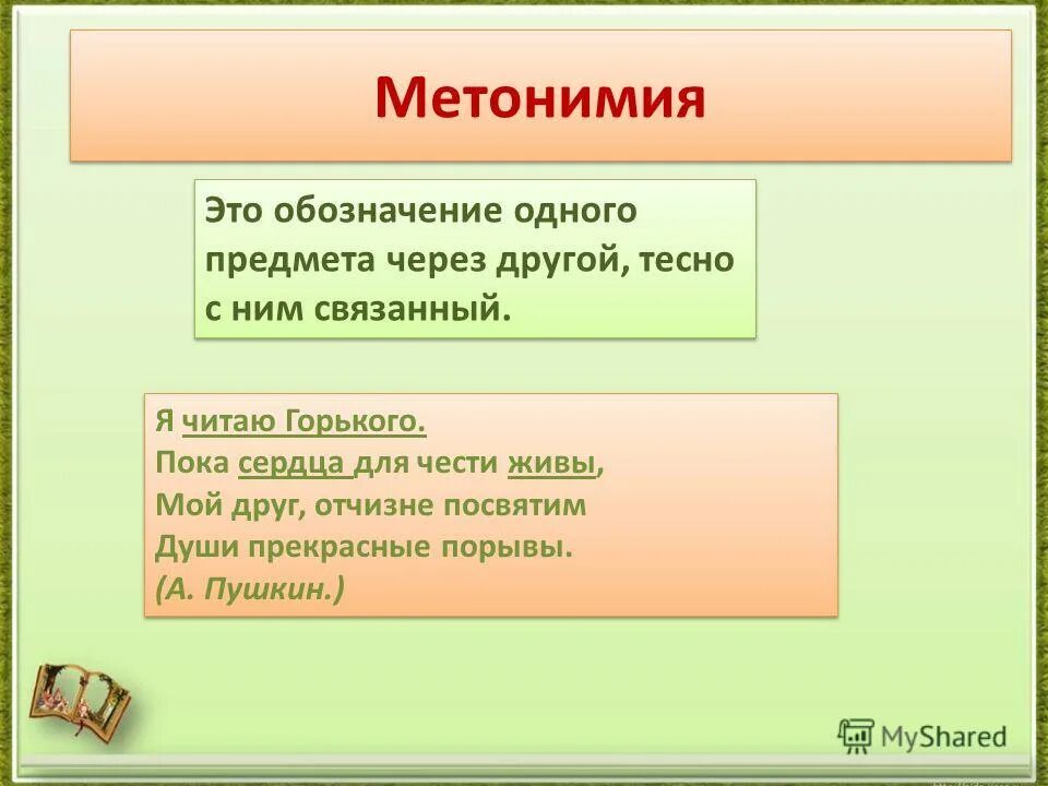 метонимия примеры из художественной литературы. метонимия это в литературе. метонимия примеры в стихах. метонимия это. метонимия средство выразительности.