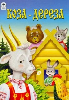 Сказка коза дереза картинки